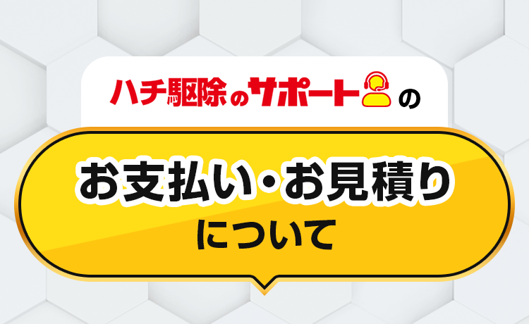 こんな症状はありませんか？ハチ被害の例